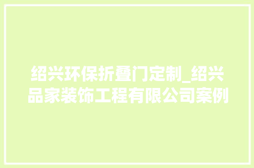绍兴环保折叠门定制_绍兴品家装饰工程有限公司案例展示品格生活从这里开始 塑钢门