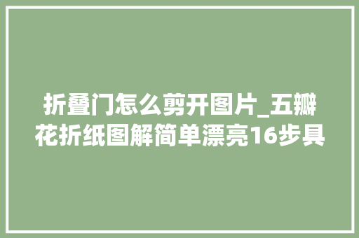 折叠门怎么剪开图片_五瓣花折纸图解简单漂亮16步具体解析让你轻松学会