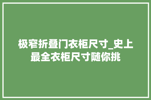 极窄折叠门衣柜尺寸_史上最全衣柜尺寸随你挑