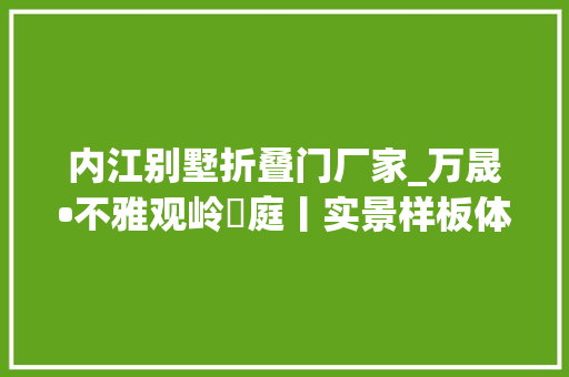 内江别墅折叠门厂家_万晟•不雅观岭雲庭丨实景样板体验区倾城绽放