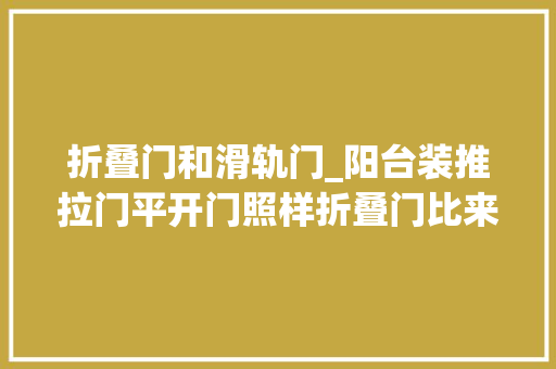 折叠门和滑轨门_阳台装推拉门平开门照样折叠门比来比去这种门最好便宜漂亮 复合门