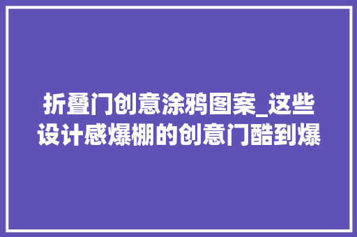 折叠门创意涂鸦图案_这些设计感爆棚的创意门酷到爆网友太赞了