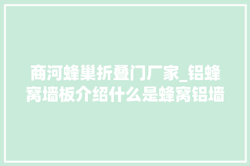 商河蜂巢折叠门厂家_铝蜂窝墙板介绍什么是蜂窝铝墙板