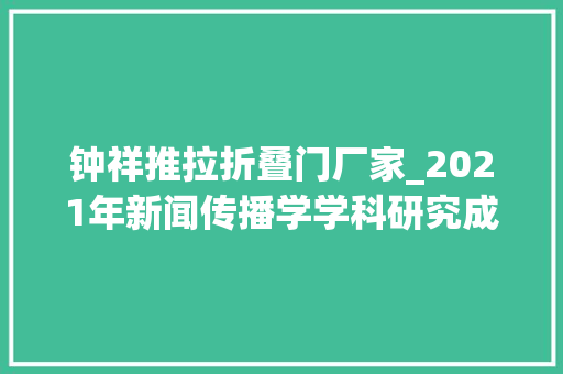 钟祥推拉折叠门厂家_2021年新闻传播学学科研究成长申报