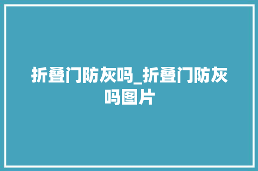 折叠门防灰吗_折叠门防灰吗图片 玻璃门