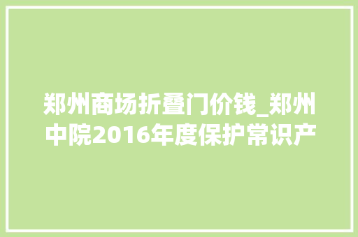 郑州商场折叠门价钱_郑州中院2016年度保护常识产权10大年夜范例案例510