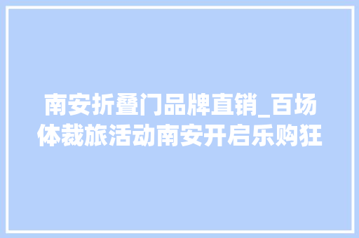 南安折叠门品牌直销_百场体裁旅活动南安开启乐购狂欢季