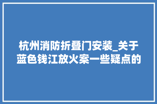 杭州消防折叠门安装_关于蓝色钱江放火案一些疑点的分析