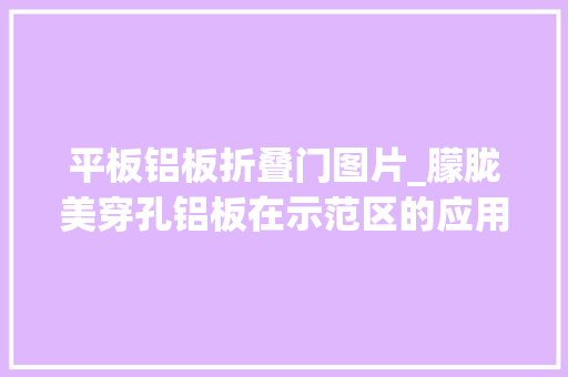 平板铝板折叠门图片_朦胧美穿孔铝板在示范区的应用