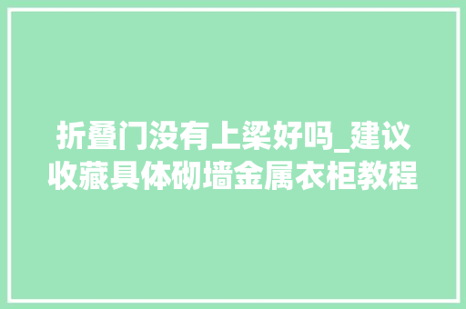 折叠门没有上梁好吗_建议收藏具体砌墙金属衣柜教程