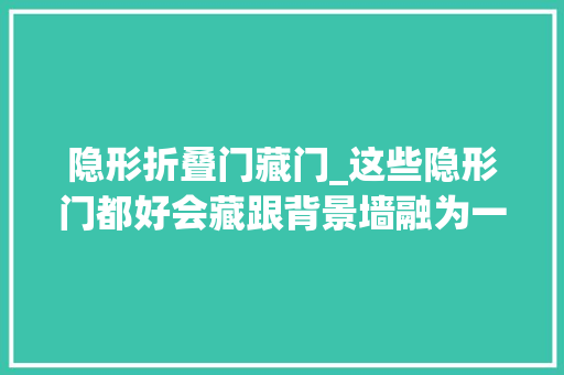 隐形折叠门藏门_这些隐形门都好会藏跟背景墙融为一体差点看不到了