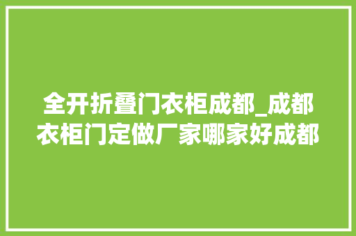全开折叠门衣柜成都_成都衣柜门定做厂家哪家好成都衣柜定制一条街在哪