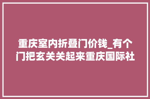 重庆室内折叠门价钱_有个门把玄关关起来重庆国际社区135平美式风硬装6万5