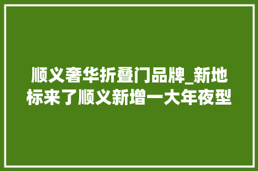 顺义奢华折叠门品牌_新地标来了顺义新增一大年夜型商场→ 防火门