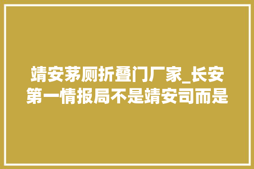 靖安茅厕折叠门厂家_长安第一情报局不是靖安司而是它