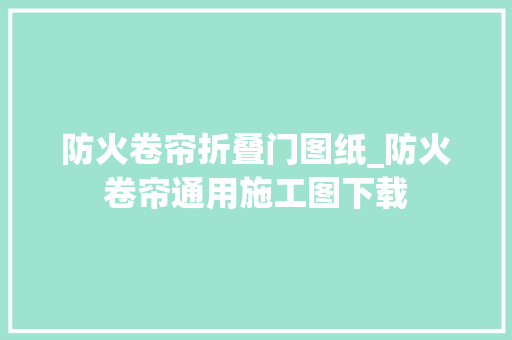 防火卷帘折叠门图纸_防火卷帘通用施工图下载
