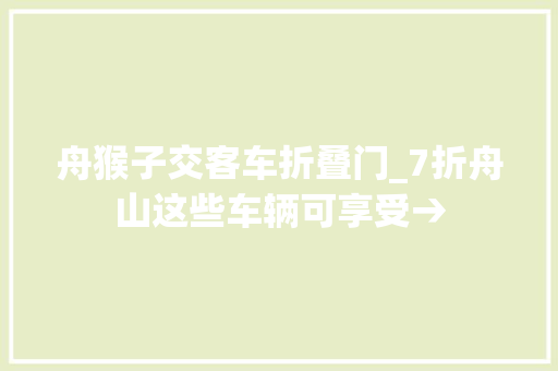 舟猴子交客车折叠门_7折舟山这些车辆可享受→