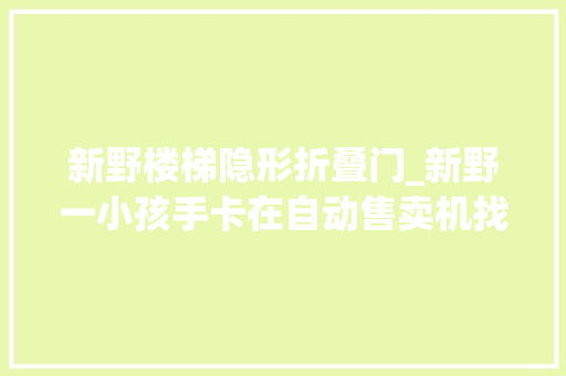 新野楼梯隐形折叠门_新野一小孩手卡在自动售卖机找零硬币口里无法拔出来