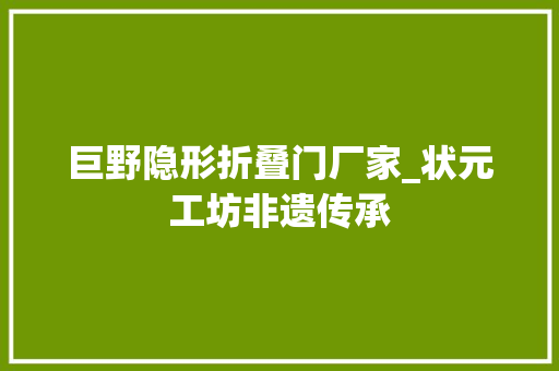 巨野隐形折叠门厂家_状元工坊非遗传承