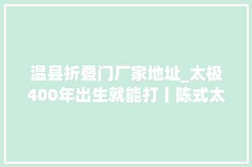 温县折叠门厂家地址_太极400年出生就能打丨陈式太极拳传人陈斌VS功夫演员吴樾