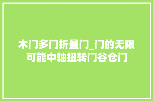 木门多门折叠门_门的无限可能中轴扭转门谷仓门