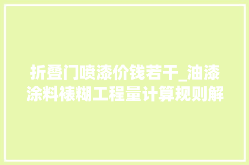 折叠门喷漆价钱若干_油漆涂料裱糊工程量计算规则解读 实木门
