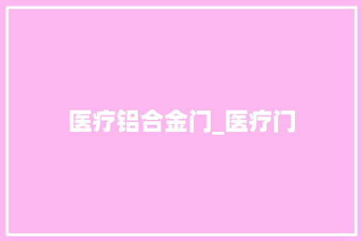 医疗铝合金门_医疗门