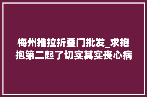 梅州推拉折叠门批发_求抱抱第二起了切实其实丧心病狂广东梅州
