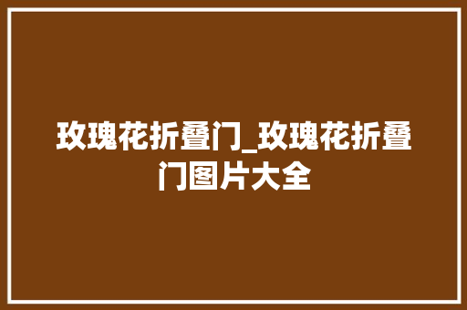 玫瑰花折叠门_玫瑰花折叠门图片大全