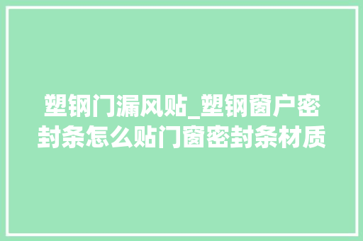 塑钢门漏风贴_塑钢窗户密封条怎么贴门窗密封条材质哪种好