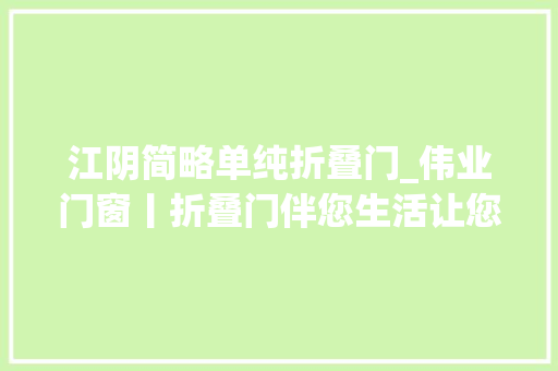 江阴简略单纯折叠门_伟业门窗丨折叠门伴您生活让您轻松拥有优秀家