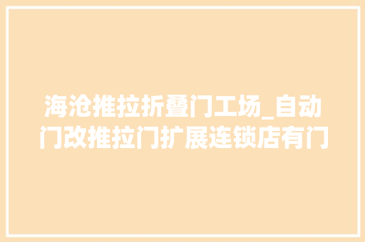 海沧推拉折叠门工场_自动门改推拉门扩展连锁店有门道