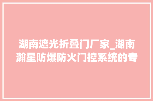 湖南遮光折叠门厂家_湖南瀚星防爆防火门控系统的专业制造商 推拉门