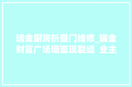 瑞金厨房折叠门维修_瑞金财富广场墙面现裂缝  业主很闹心