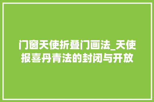 门窗天使折叠门画法_天使报喜丹青法的封闭与开放