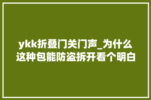 ykk折叠门关门声_为什么这种包能防盗拆开看个明白