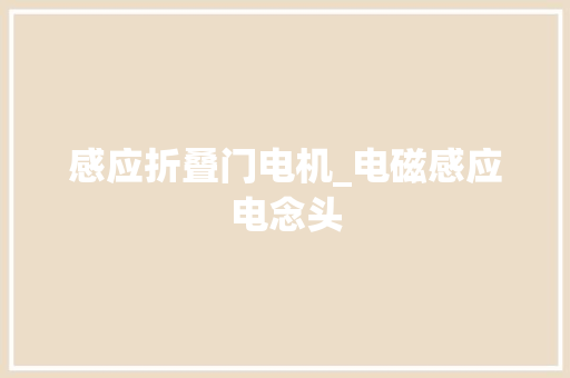 感应折叠门电机_电磁感应电念头 铝合金门