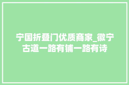 宁国折叠门优质商家_徽宁古道一路有铺一路有诗