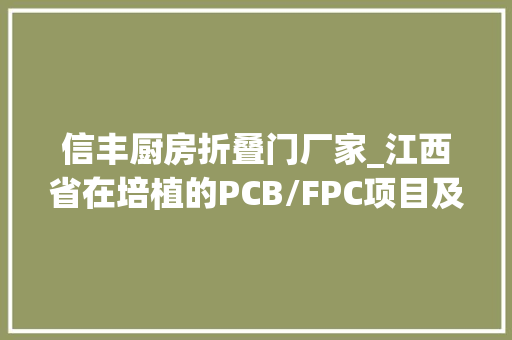 信丰厨房折叠门厂家_江西省在培植的PCB/FPC项目及新建厂名单