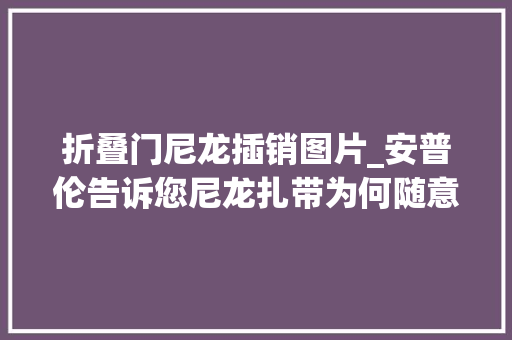 折叠门尼龙插销图片_安普伦告诉您尼龙扎带为何随意马虎脆断若何解决