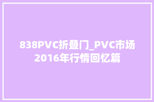 838PVC折叠门_PVC市场2016年行情回忆篇
