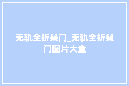 无轨全折叠门_无轨全折叠门图片大全