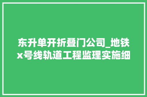 东升单开折叠门公司_地铁x号线轨道工程监理实施细则