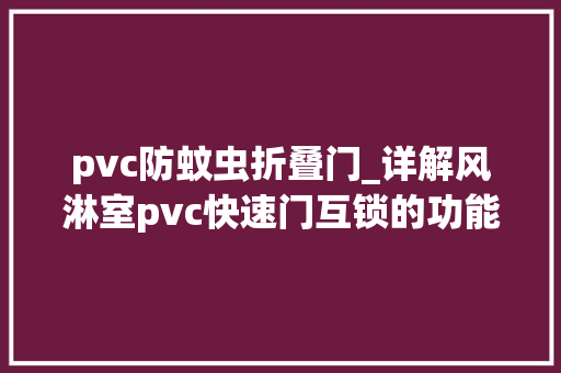 pvc防蚊虫折叠门_详解风淋室pvc快速门互锁的功能 塑钢门