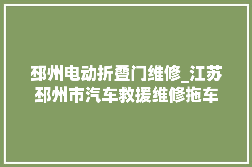 邳州电动折叠门维修_江苏邳州市汽车救援维修拖车