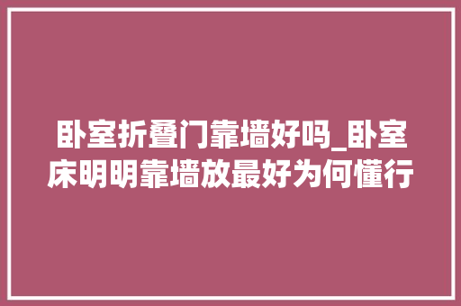 卧室折叠门靠墙好吗_卧室床明明靠墙放最好为何懂行人却说这三面墙不能放