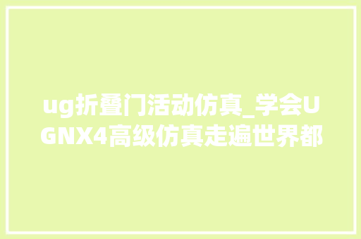 ug折叠门活动仿真_学会UGNX4高级仿真走遍世界都不怕