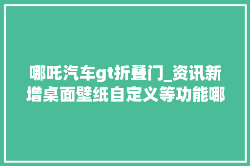 哪吒汽车gt折叠门_资讯新增桌面壁纸自定义等功能哪吒GT开启第六次OTA 折叠门