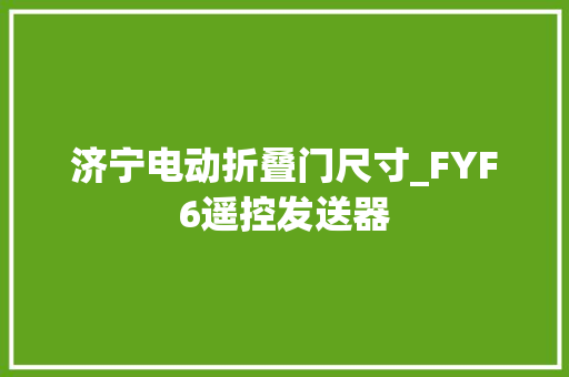济宁电动折叠门尺寸_FYF6遥控发送器