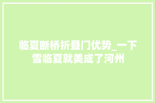 临夏断桥折叠门优势_一下雪临夏就美成了河州